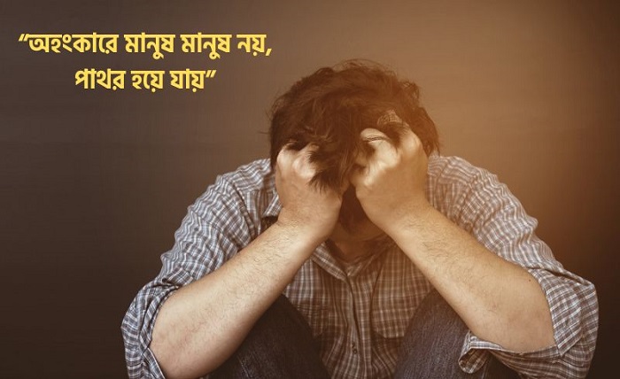 অহংকার নিয়ে উক্তি